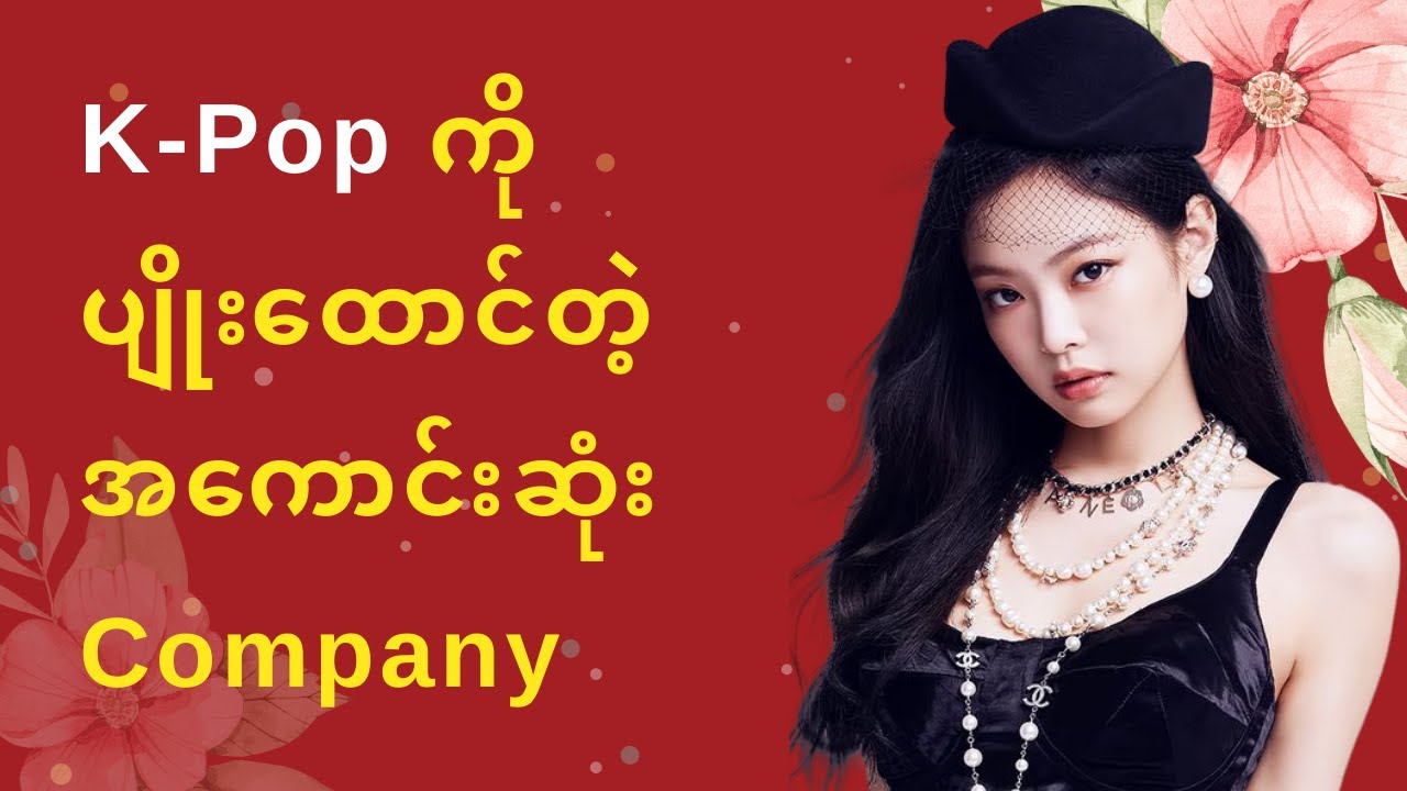 K Pop ကိုပြုစုပျိုးထောင်တဲ့ Company မှာ ဘယ်သူက အကောင်းဆုံးလဲ | Celodia Myanmar