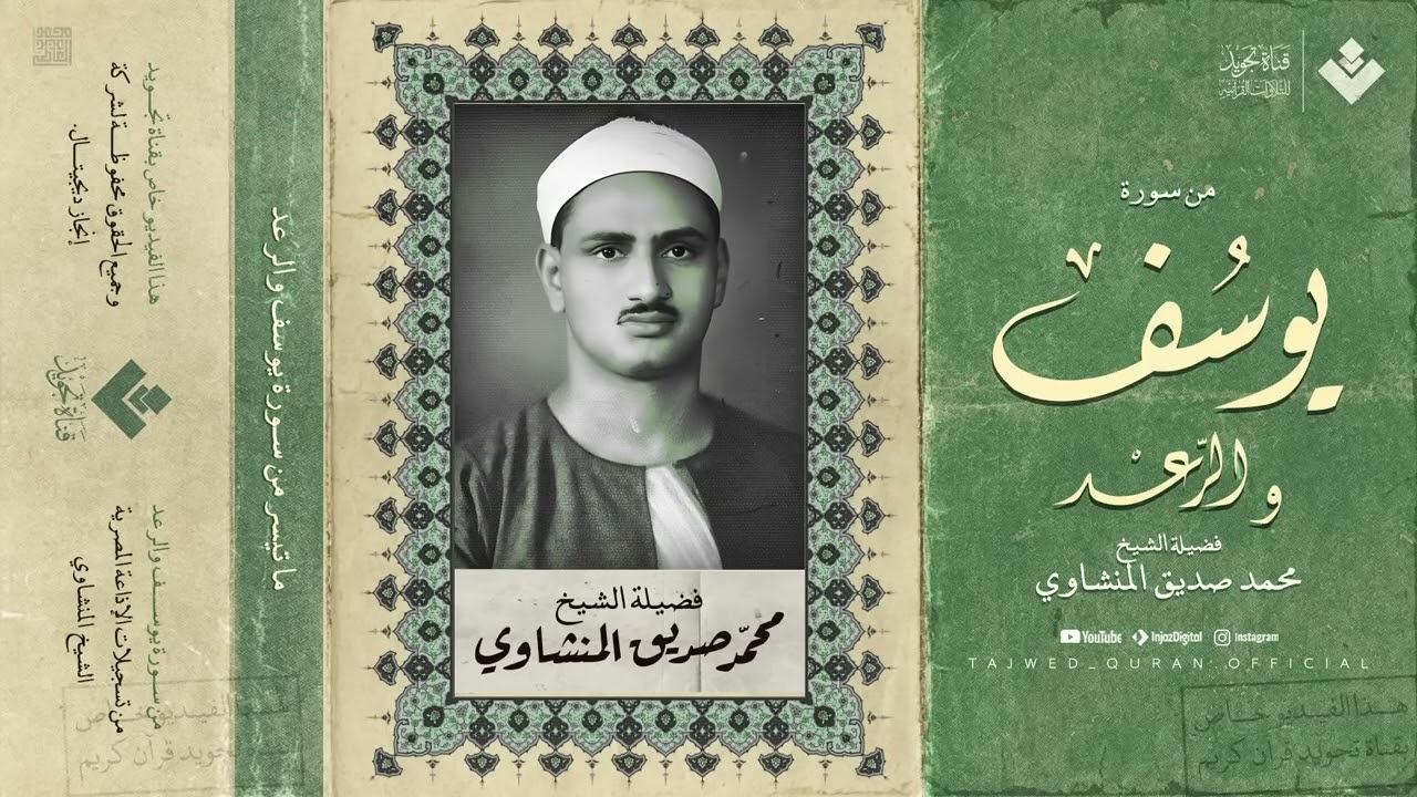إذاعية نادرة تُذاع لأول مرة… بأدائه الباكي الشهير الشيخ محمد صديق المنشاوي جودة نقية 🎧