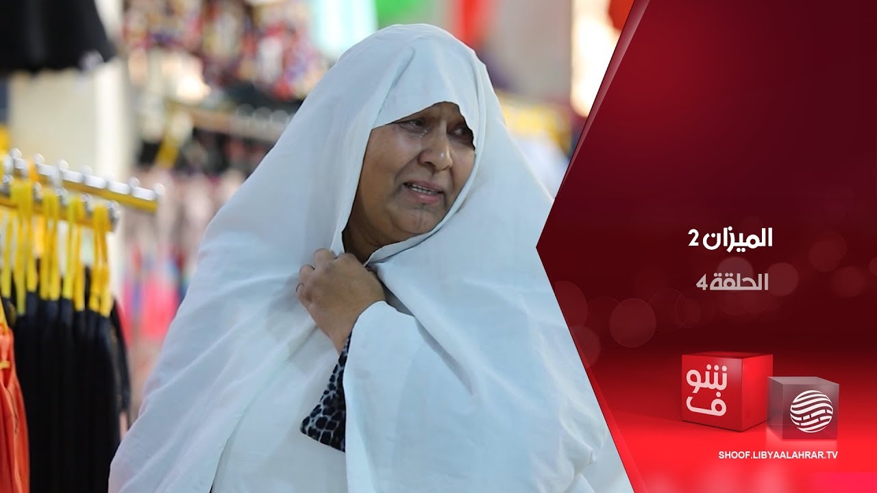 الميزان 2 - إهانة الوالدين أمام الناس