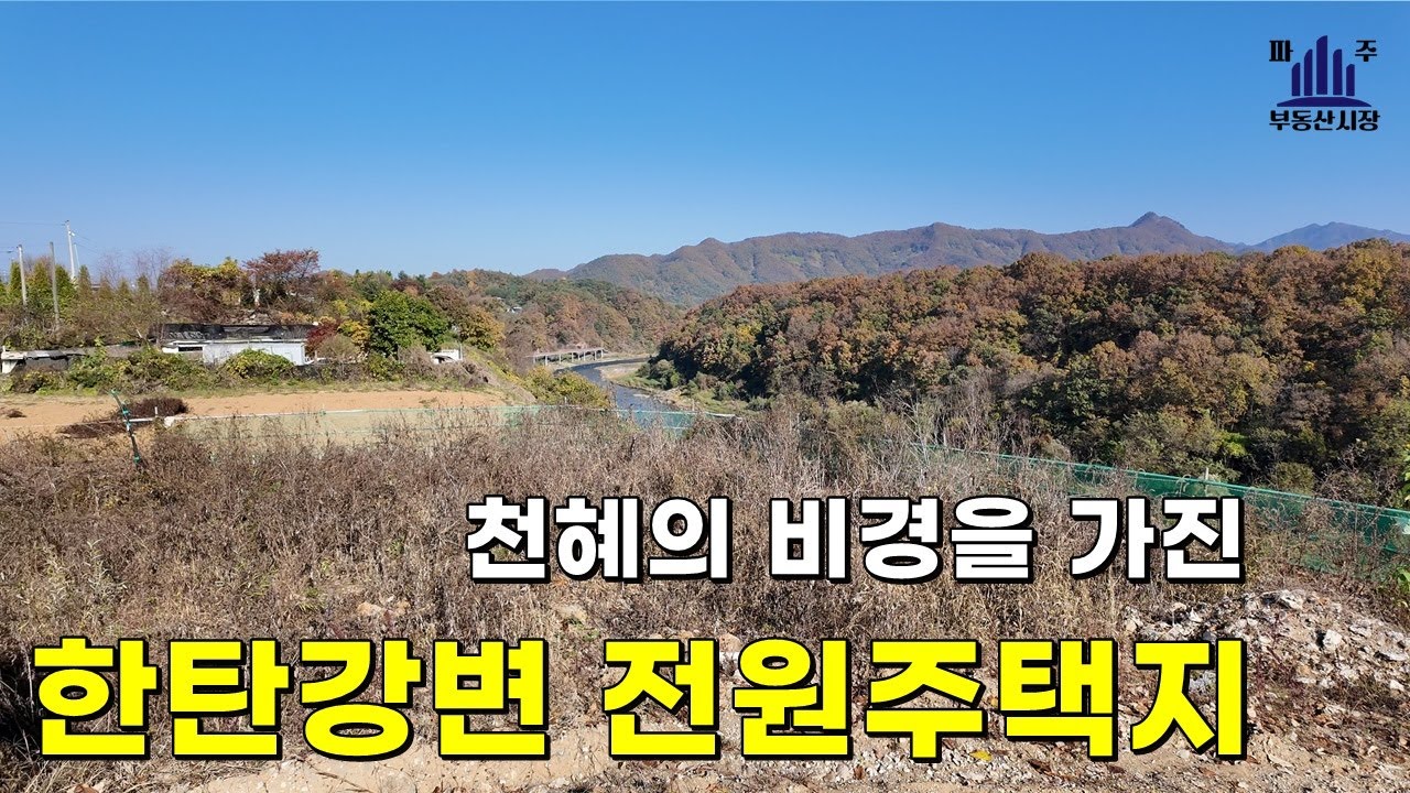 한탄강 비경을 영원히~~신답리 주택지매매 #전원주택지