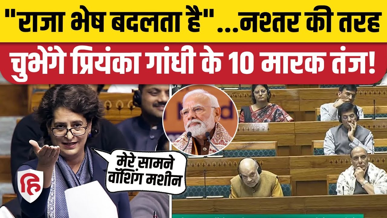 Priyanka Gandhi Parliament Speech: पहले भाषण में PM Modi पर तीखे तंज, जोरदार भाषण। Congress