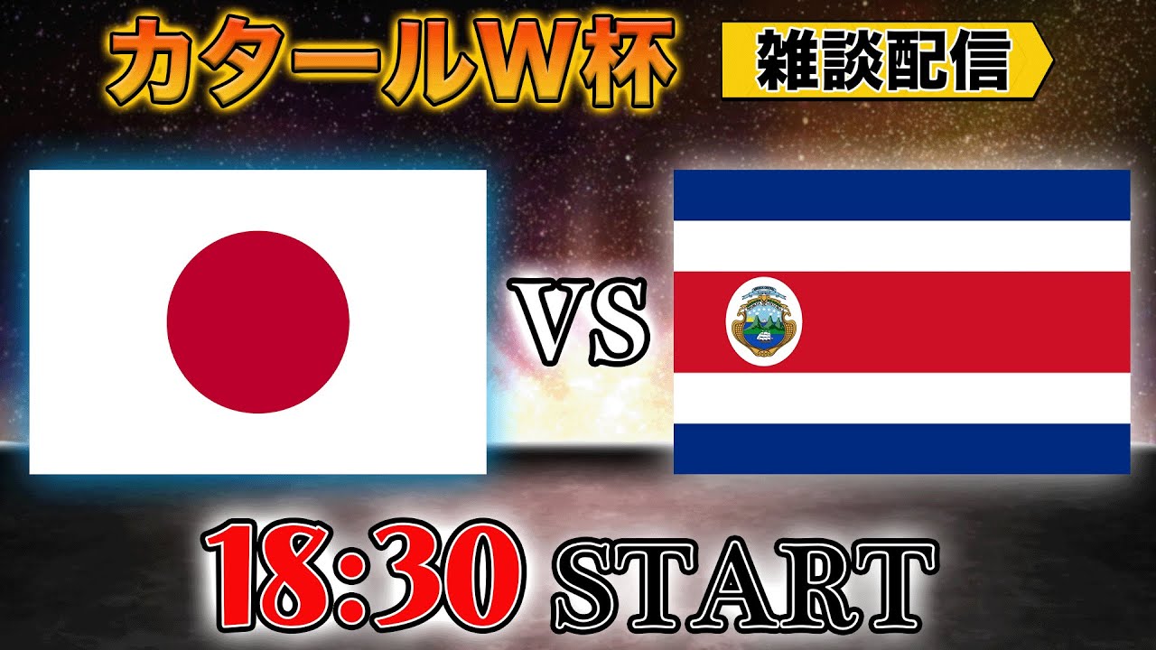 【カタールW杯グループE】日本vsコスタリカ雑談配信　俺たちは強い！！！　※映像なし