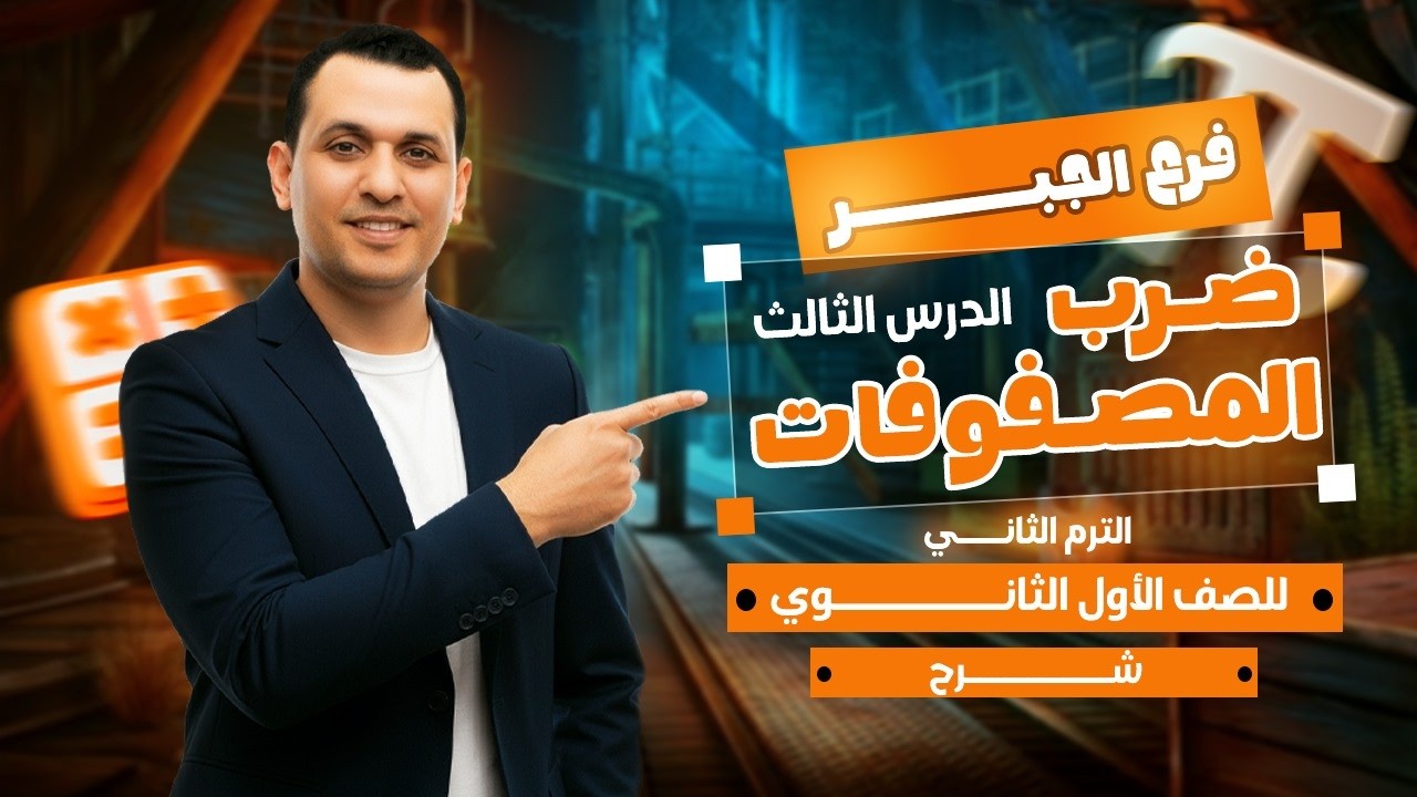ضرب المصفوفات | الصف الاول الثانوي | الدرس الثالث في الجبر