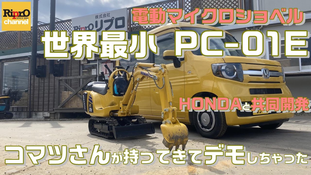 業界初！マイクロPC-01Eデモ機を大公開【KOMATSU世界最小ユンボ】
