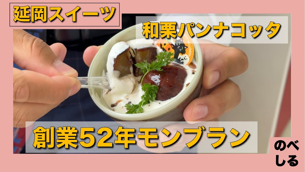 【延岡スイーツ】夜まで営業！創業52年「モンブラン」のケーキ