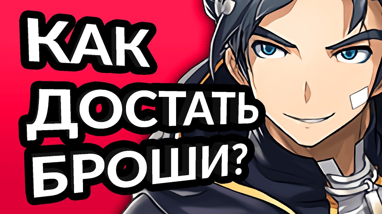 Где взять броши? 4 Способа. Soulworker гайд. Аниме мморпг игра соулворкер - гайд по brooch.