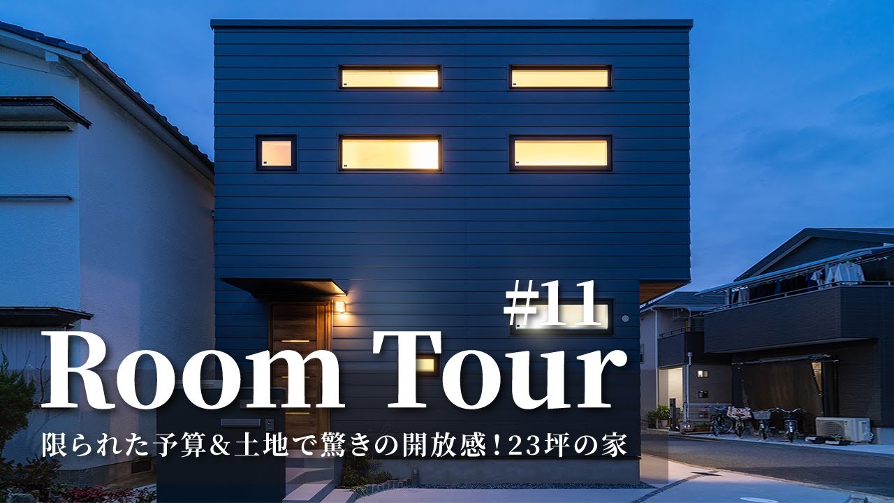 【ルームツアー】23坪の小さなお家なのに、驚きの開放感！限られた土地と予算で広く見せるテクニックが詰まりすぎた家／デッドスペースの有効活用で無駄の無い間取り／ランドリールームで洗濯完結家事ラク注文住宅