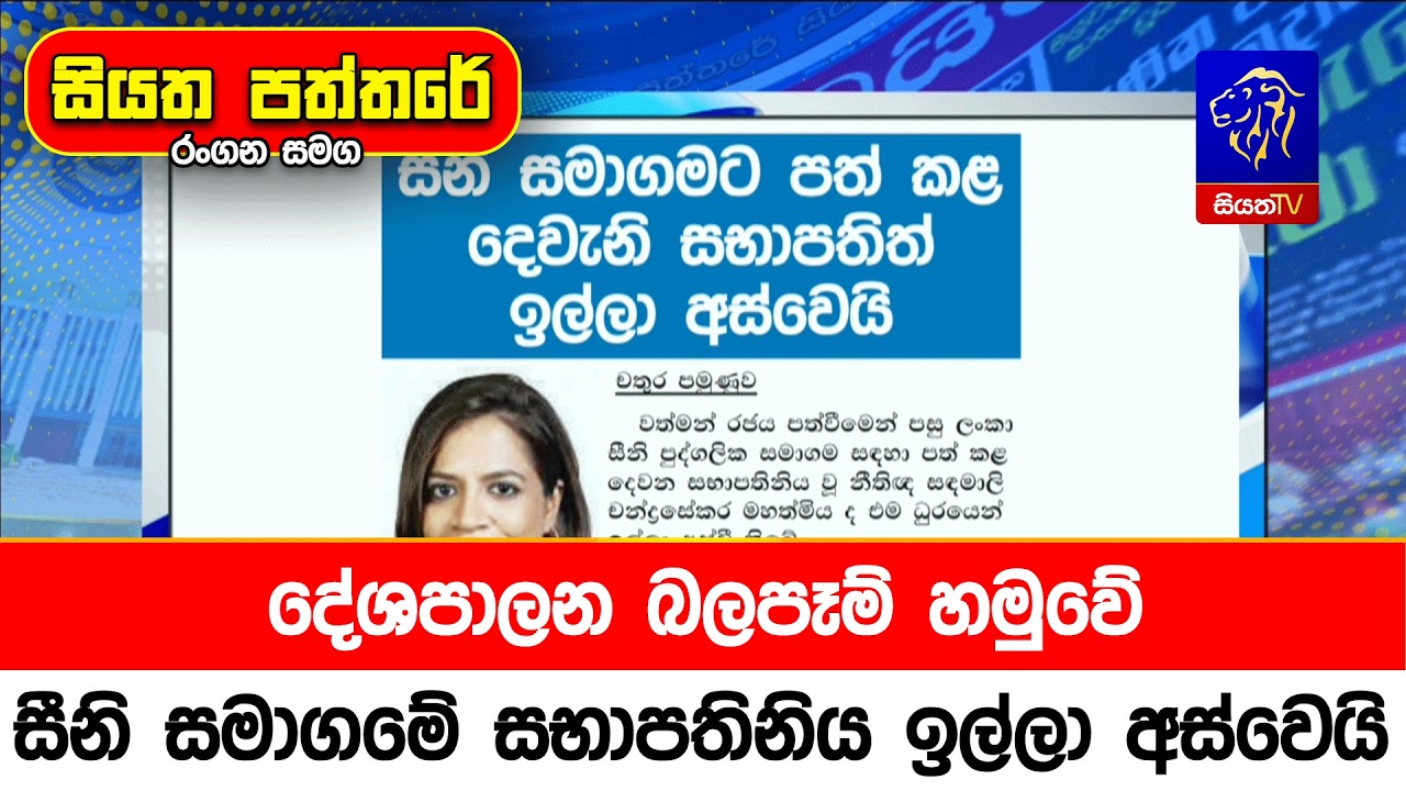 දේශපාලන බලපෑම් හමුවේ සීනි සමාගමේ සභාපතිනිය ඉල්ලා අස්වෙයි