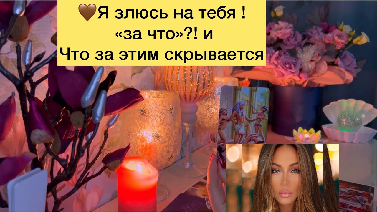 🤎Я злюсь на тебя! За что? И что за этим скрывается?🤎