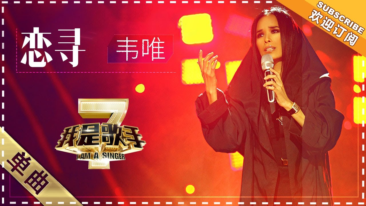 韦唯《恋寻》 - 单曲纯享《我是歌手2》I AM A SINGER 2【歌手官方音乐频道】