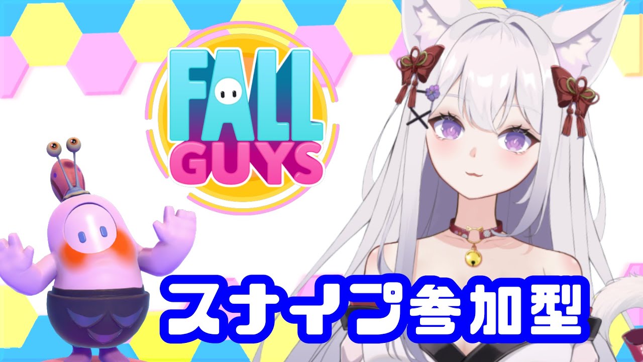 #フォールガイズ 【スナイプ参加型】いろいろやります