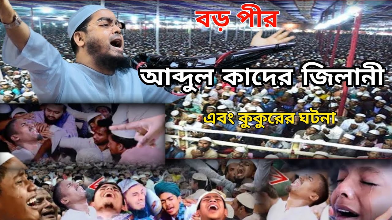 বড় পীর আব্দুল কাদের জিলানীর জীবনী | বড় পীর আব্দুল কাদের জিলানী জীবনী ওয়াজ | Nakibur Media 24