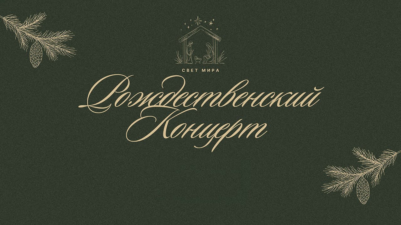 Рождественский концерт 12/14/2025(Live) | Slavic Baptist Church 