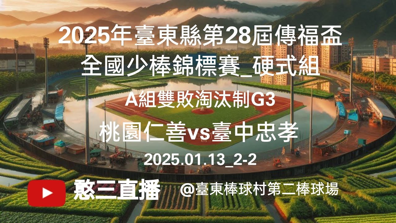 2025.01.13_2-2【2025年臺東縣第28屆傳福盃全國少棒錦標賽_硬式組】A組雙敗淘汰制G3~桃園仁善vs臺中忠孝《委託直播，No.02👉感謝仁善國小 家長 委託直播在臺東棒球村第二棒球場》