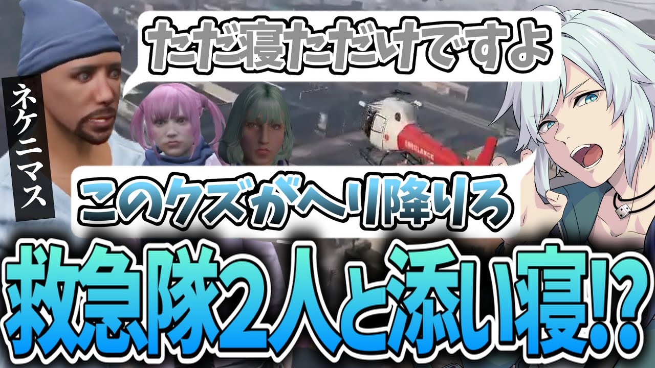 【 #ストグラ 】救急隊の女性たちと一緒に寝たパジャマ男ｗｗｗ【ストグラ救急隊/雷堂ましろ/空衣御侍/ネケニマス/ももみ/葉風邪ナイ】