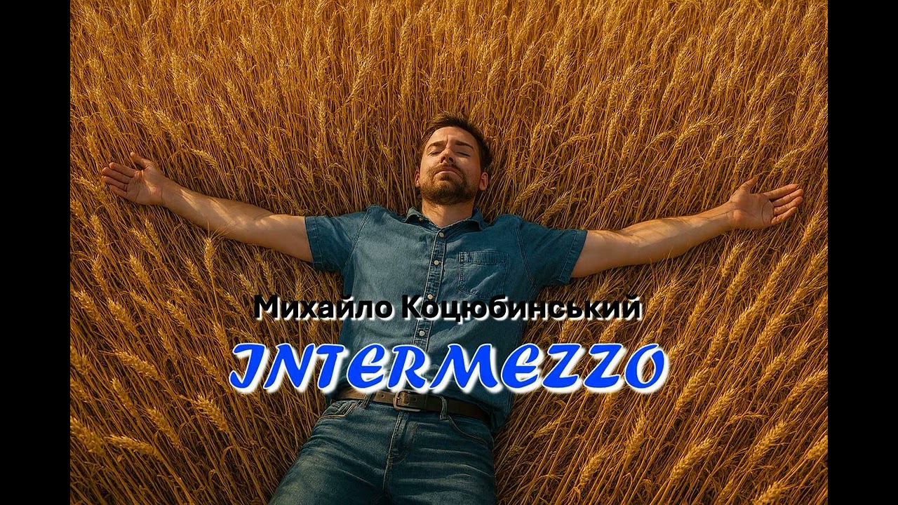 Михайло Коцюбинський. 