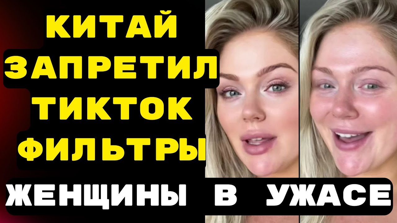 Китай запретил ТИК ТОК фильтры красоты — и карьеры женщин рухнули
