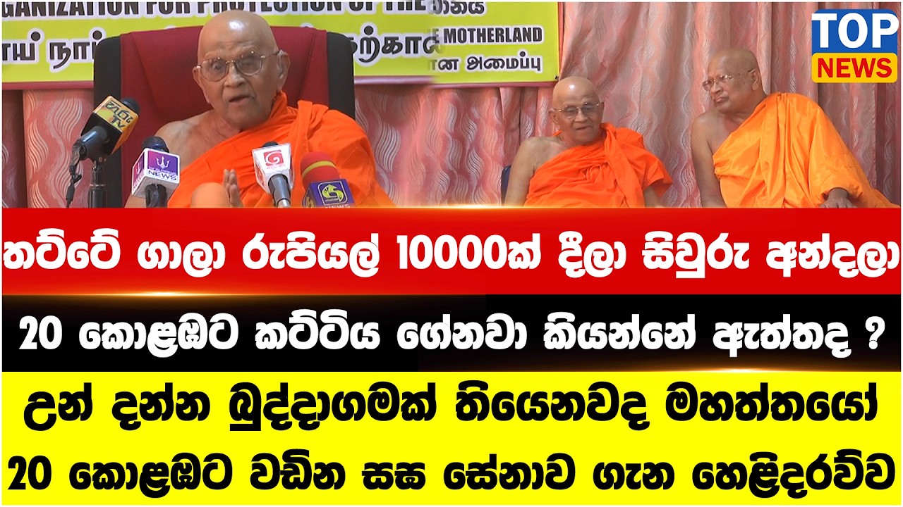 තට්ටේ ගාලා රුපියල් 10000ක් දීලා සිවුරු අන්දලා 20 කොළඹට කට්ටිය ගේනවා කියන්නේ ඇත්තද ?