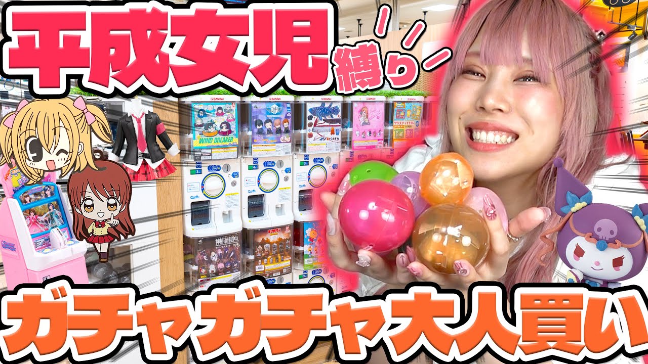 【平成女児】ガチャガチャコーナーが2000年代に戻ってたから大人買いしたら楽しすぎた！！！【おジャ魔女どれみ｜プリキュア｜ラブベリ】