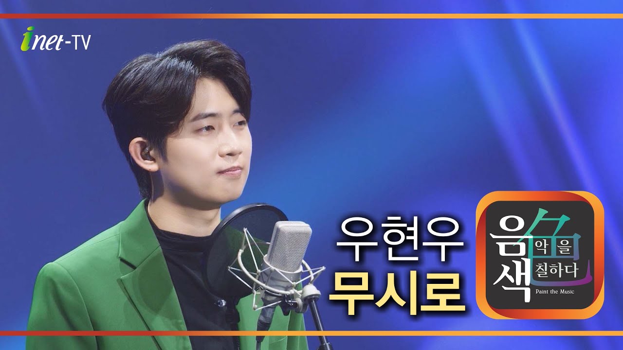 우현우 - 무시로 [아이넷TV 음색]