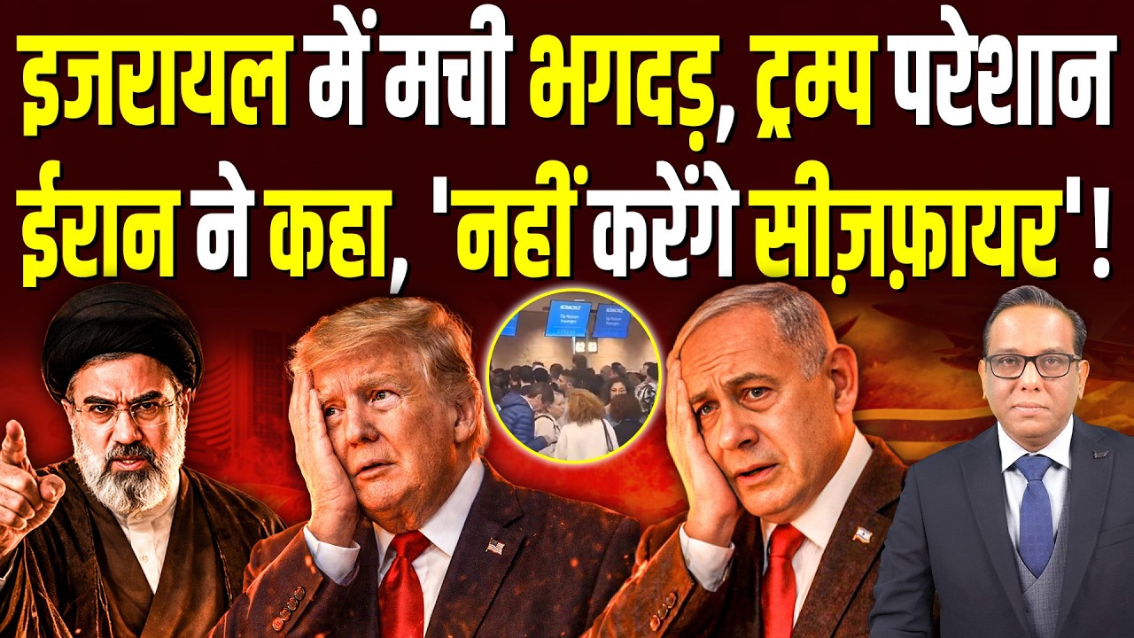 Israel में मची भगदड़, Trump परेशान, Iran ने कहा, 'नहीं करेंगे सीज़फ़ायर'? || Ashok Kumar Pandey