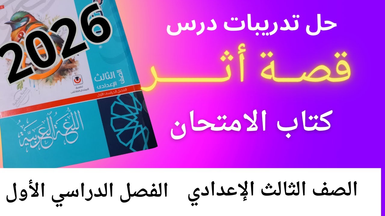 حل تدريبات درس (قصة اثر)كتاب الامتحان للصف الثالث الإعدادي ترم أول 2026