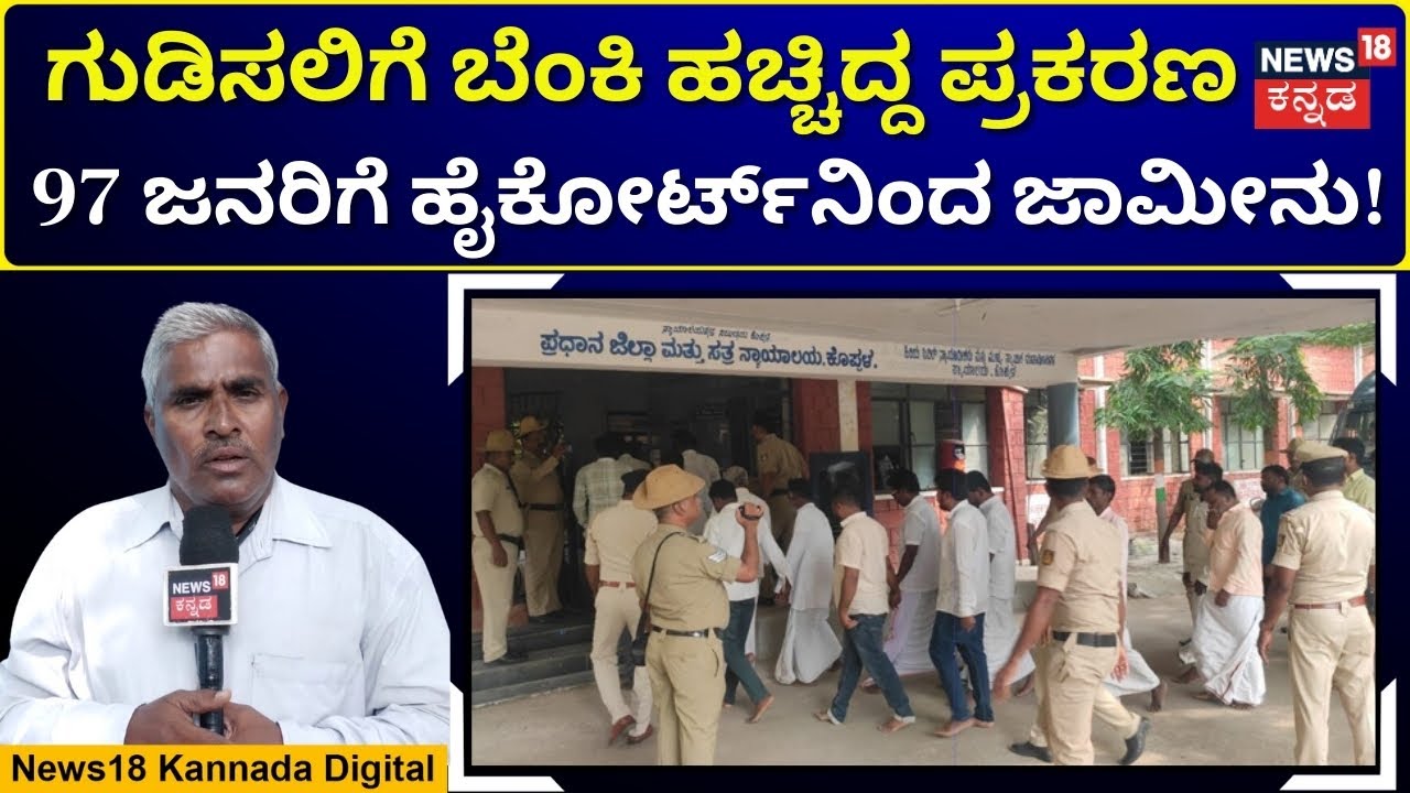 High Court Grants Bail To 97 Convicts In Marakumbi Case | ಅಂದು ಜೀವಾವಧಿ ಶಿಕ್ಷೆ; ಇಂದು ಜಾಮೀನು! | N18V