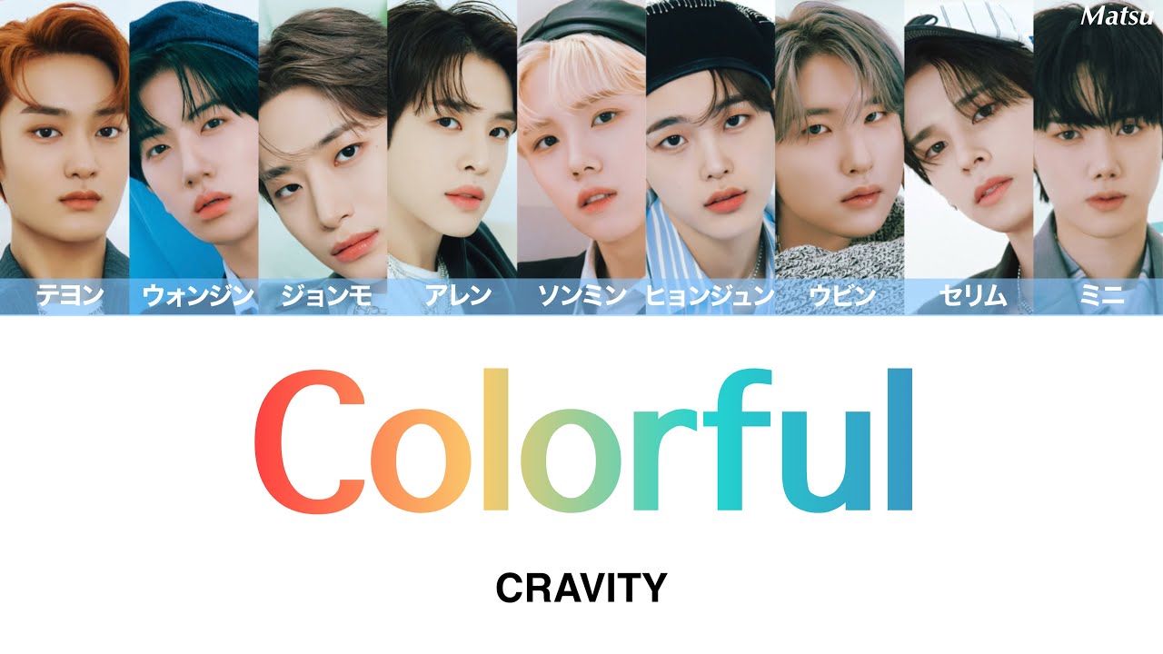 【 歌詞 / かなるび / 日本語字幕 】Colorful - CRAVITY (クレビティ)