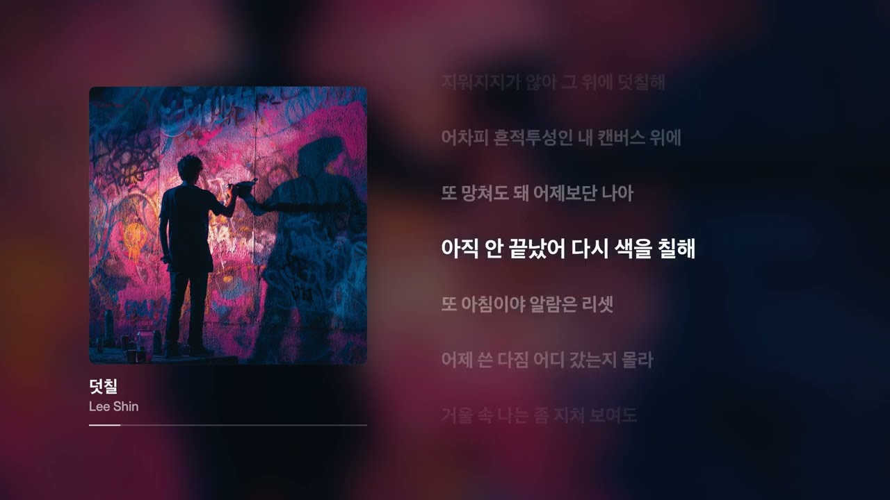 덧칠 - Lee Shin (Official Lyric Video)