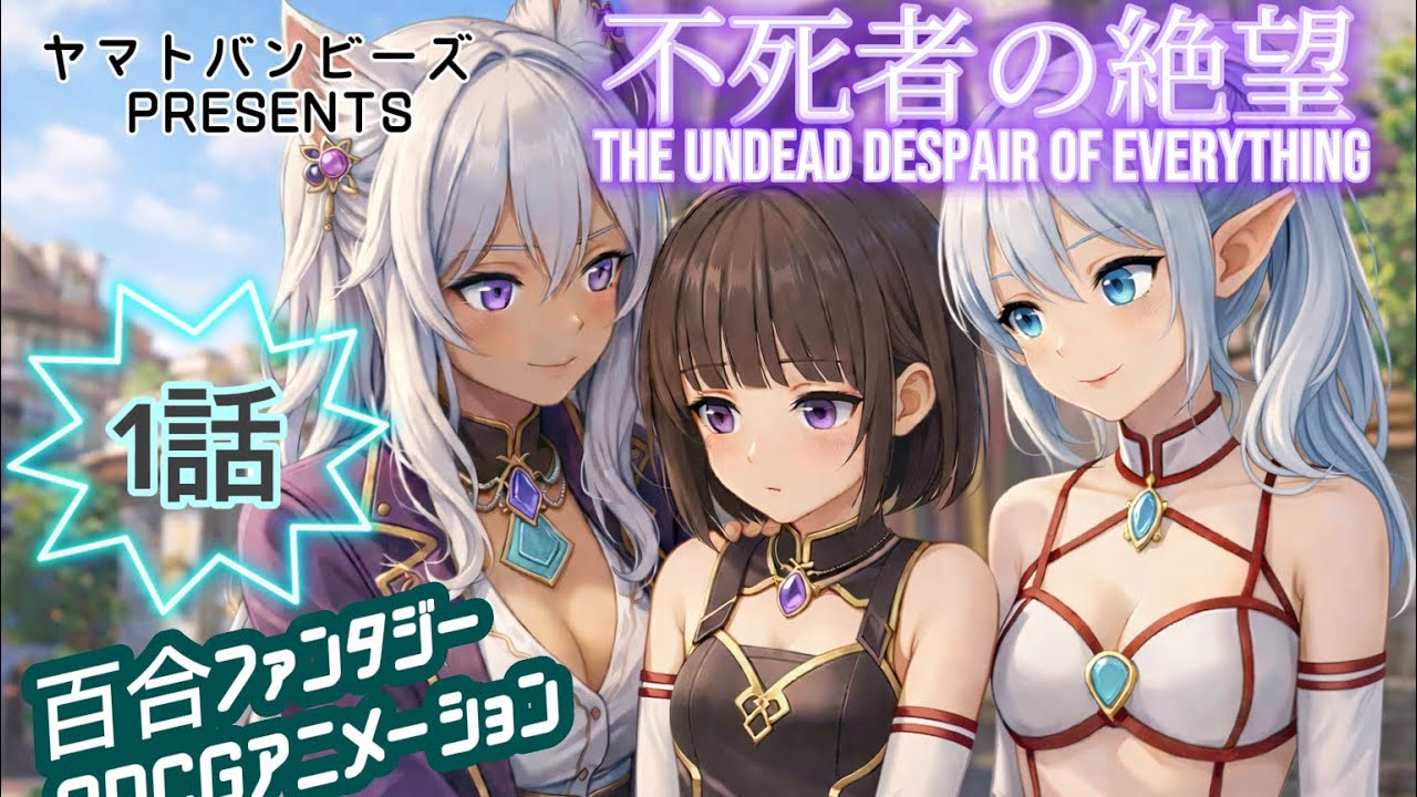 【百合アニメ】「不死者の絶望」 