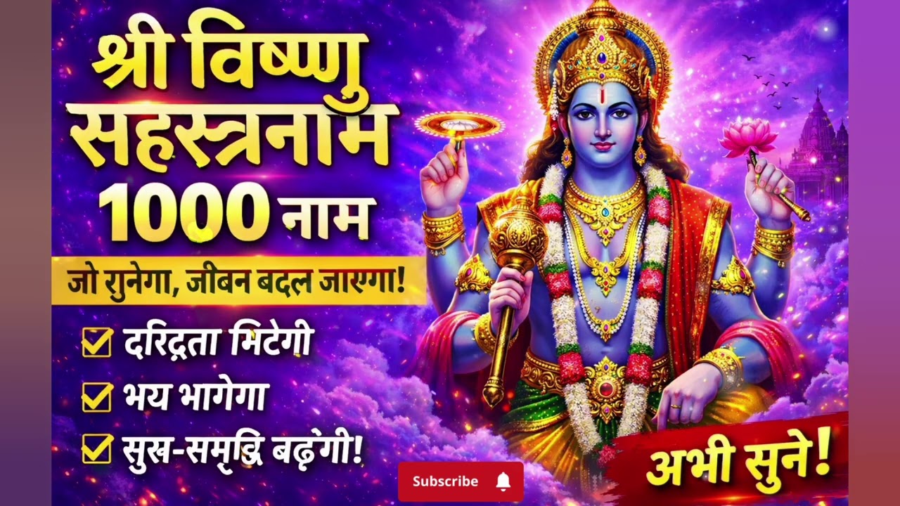 🙏 श्री विष्णु सहस्रनाम (1000 नाम) | जो सुनेगा उसका जीवन बदल जाएगा | Vishnu Sahasranama Hindi #vishnu