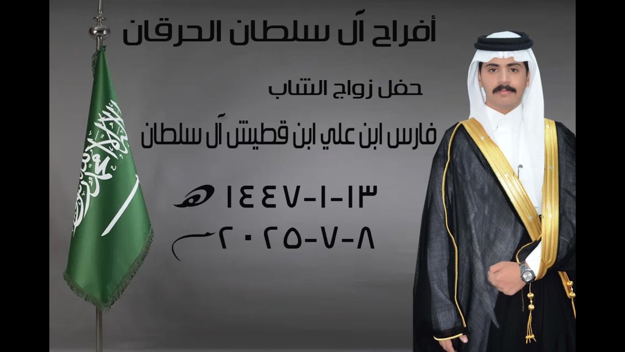 حفل زواج فارس علي قطيش الـ سلطان