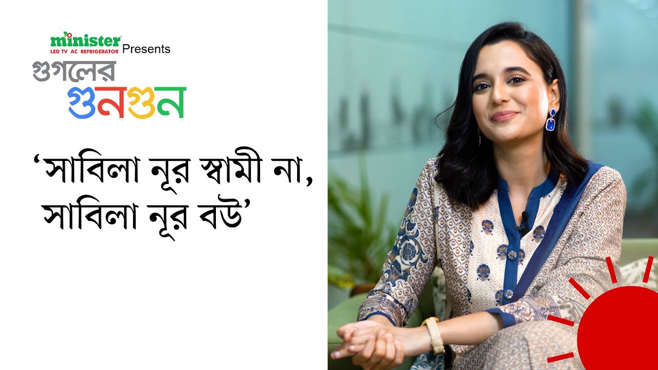 সাবিলা নূরের এই ডাকনাম আগে জানতেন? | মিনিস্টার প্রেজেন্টস গুগলের গুনগুন | Google's Buzz