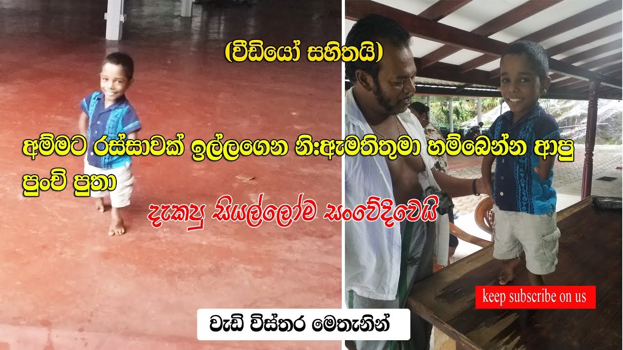 අම්මට රස්සාවක් ඉල්ලගෙන නි:ඇමතිතුමා හම්බෙන්න ආපු පුංචි පුතා
