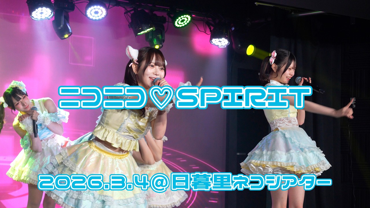 260304ニコニコひな祭り公演【ニコニコ♡SPIRIT】