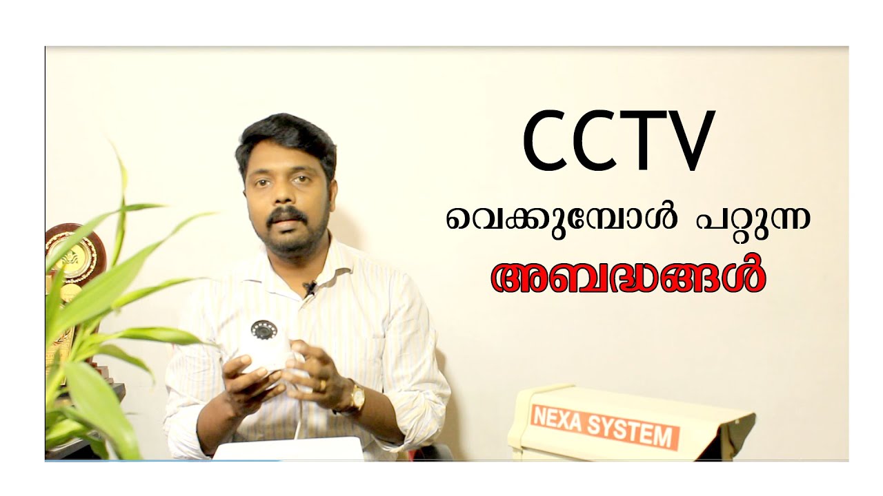 Common mistakes in CCTV installation | CCTV വെക്കുമ്പോൾ വരുത്തുന്ന തെറ്റുകൾ എങ്ങനെ ഒഴിവാക്കാം ?