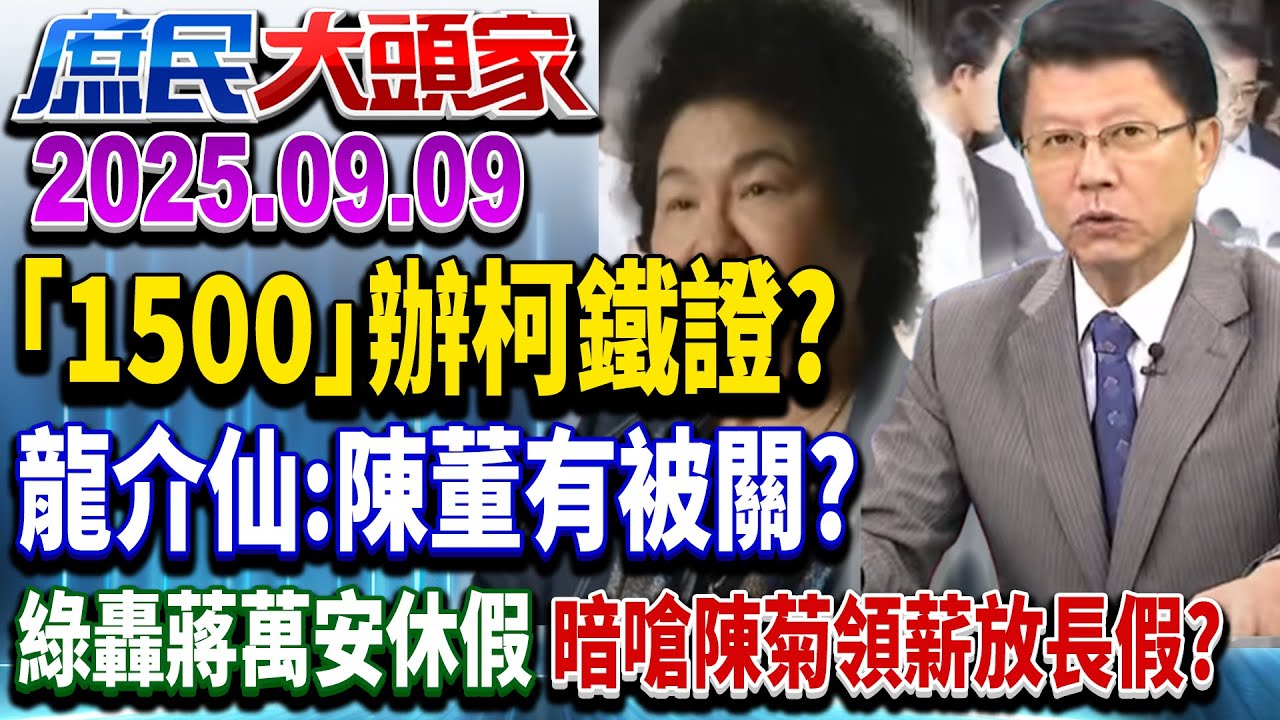 押人1年查到啥？ 柯轟檢方搞垮司法信任 檢拿起訴書嗆抗告！？《庶民大頭家》完整版20250909 #謝龍介#蔡正元#林沛祥#鄭師誠@chinatvnews​