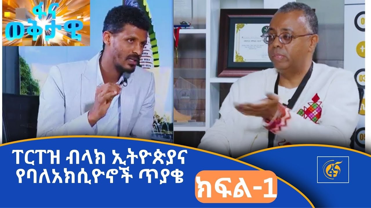 ፐርፐዝ ብላክ ኢትዮጵያና  የባለአክሲዮኖች ጥያቄ (ክፍል-1)