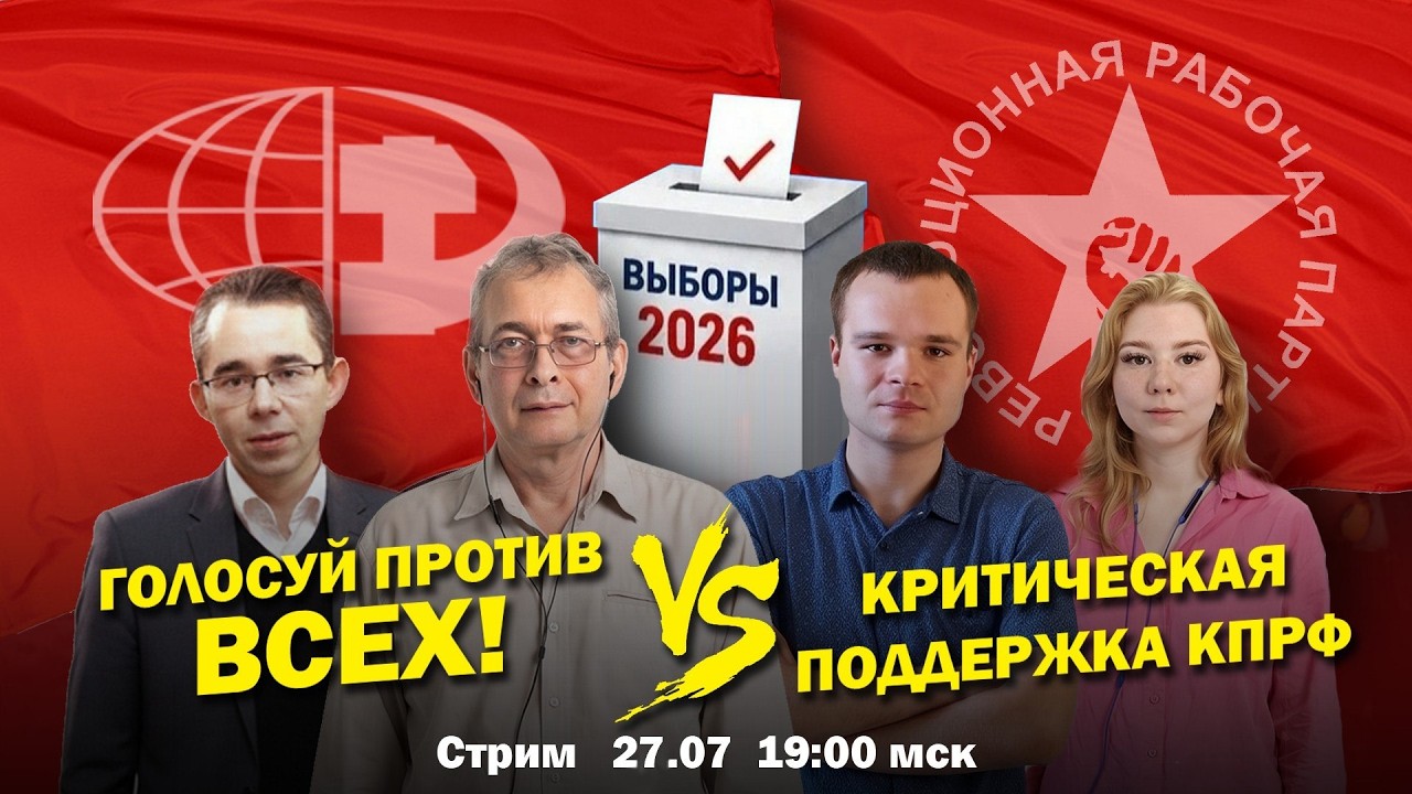 РКП(и) против РРП. Диспут по выборам. &laquo;Голосуй против всех!&raquo; или &laquo;Критическая поддержка КПРФ&raquo;?/Стрим
