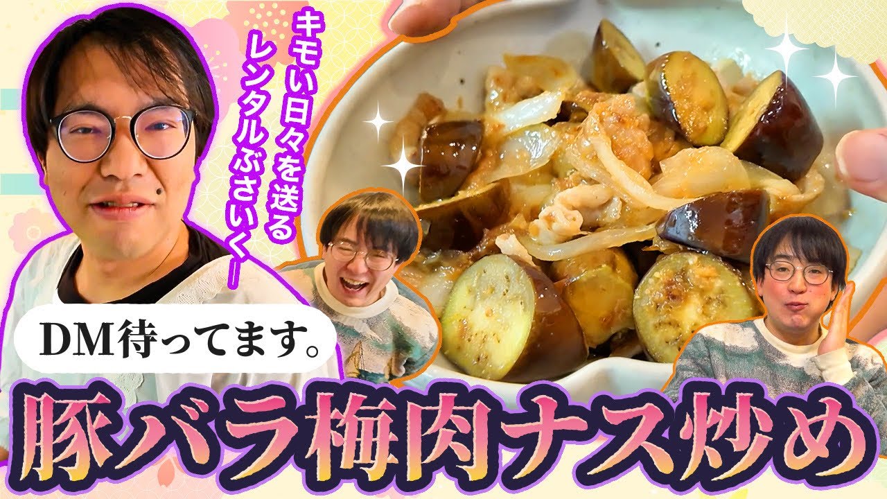 【豚バラ梅肉ナス炒め】今回はレンタルぶさいくのインスタDM事情に深く切り込んだぞ！DMゴールデンタイム開幕だ！【レンぶす自炊その13】