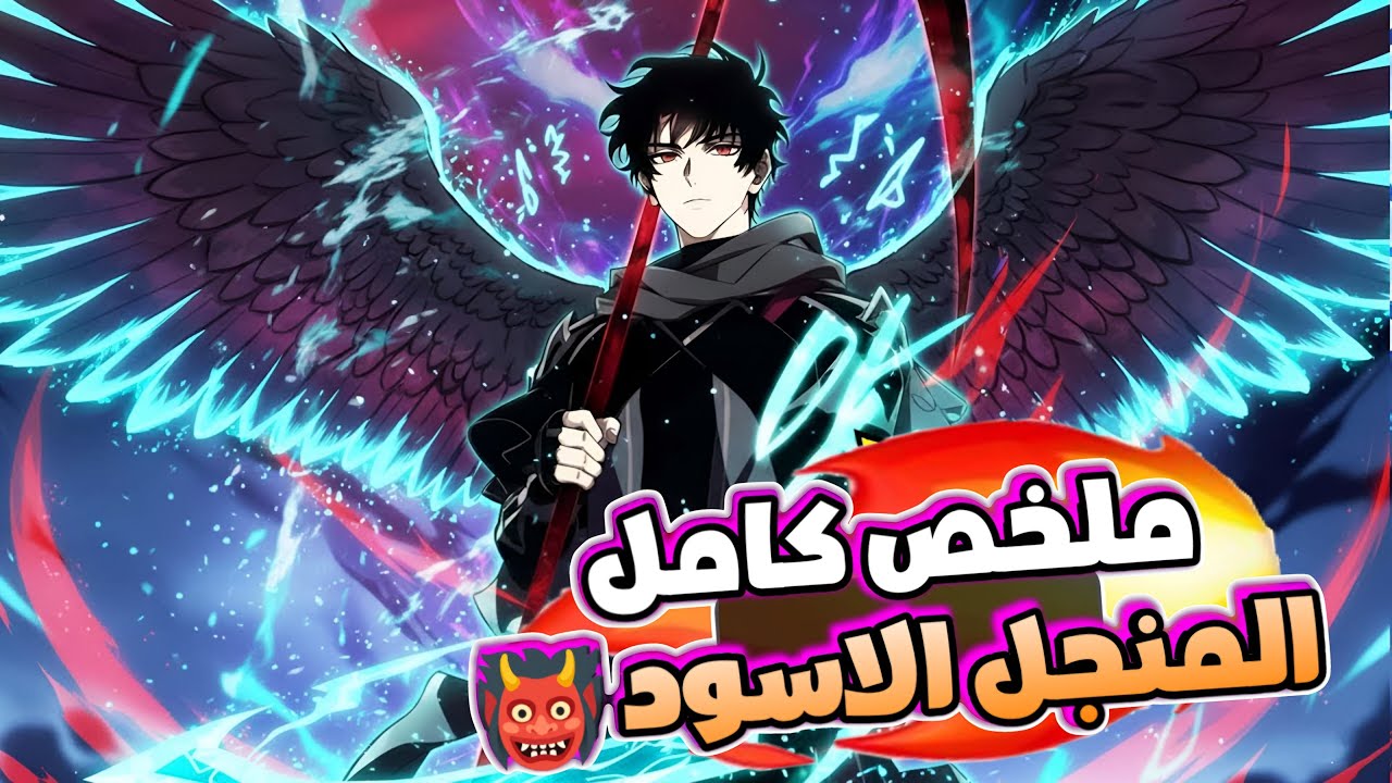 ملخص مانهوا المنجل الأسود | مات 99 مرة واكتشف سر النظام 🔥الموسم الأول والثاني