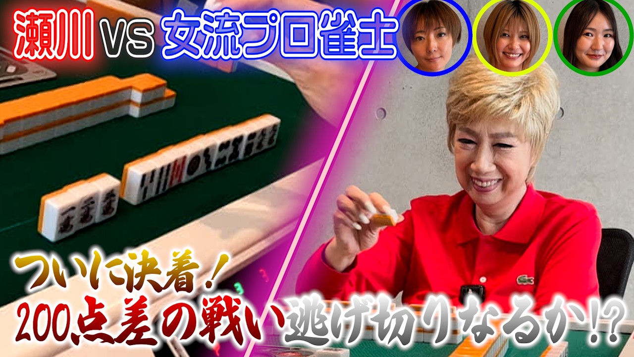 #2 東南戦① 南場 / 瀬川が和泉プロ&青木プロ&望月プロと真剣勝負！