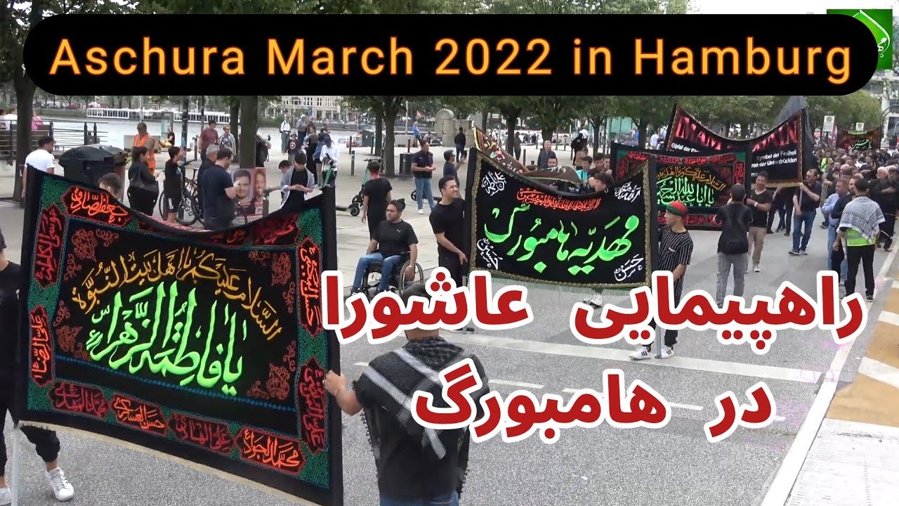Aschura Marsch 2022 in Hamburg /راپیمایی عاشورا در هامبورگ
