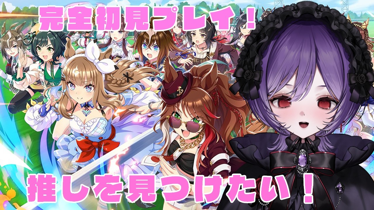【#ウマ娘 】完全初見プレイ🔰キャラストーリーを見て推しを見つけたい！初見さん大歓迎！【#ウマ娘プリティーダービー /#vtuber/ #同時視聴 】