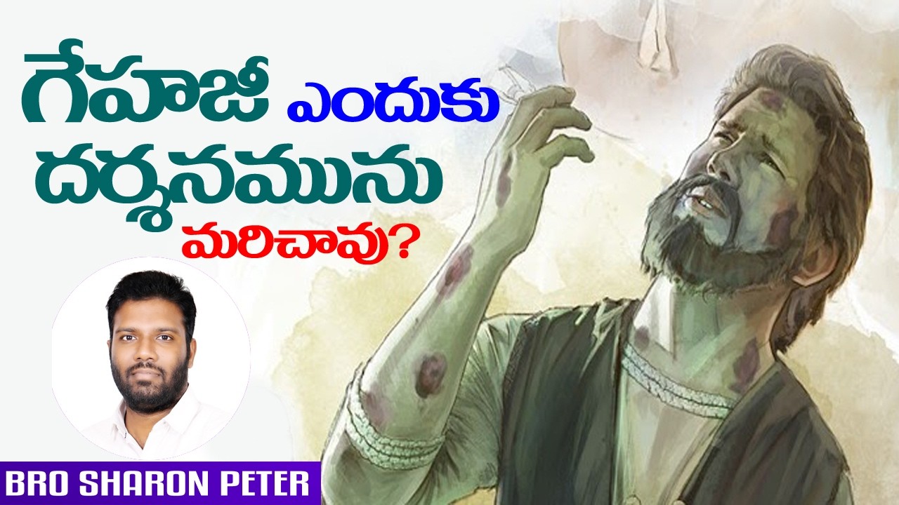గేహాజి ఎందుకు దర్శనమును మరిచావు  || BRO SHARON PETER C.A.D.M CHURCH KALIDIND ||