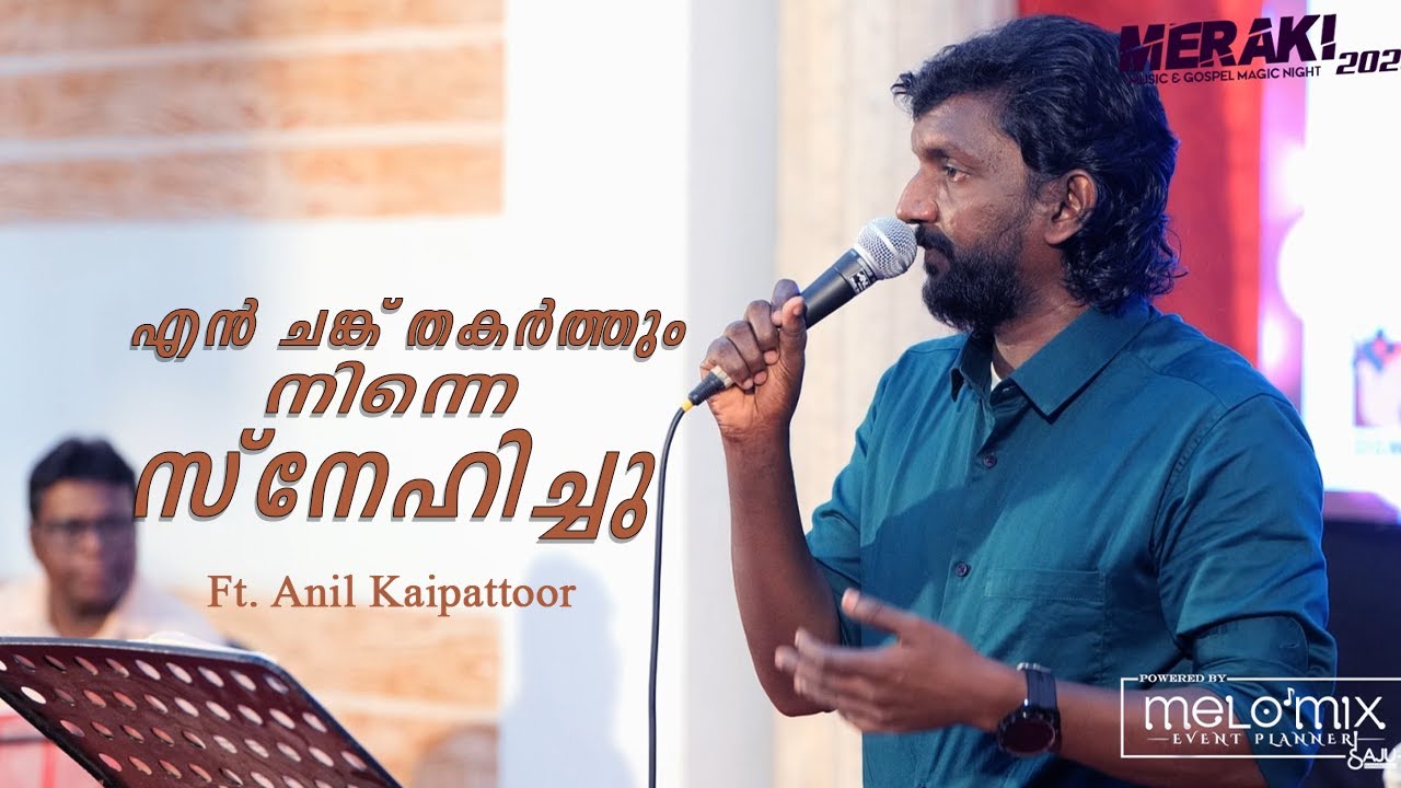 En Chanku Thakarthum l Anil Kaipattoor l Yesudas George l Meraki