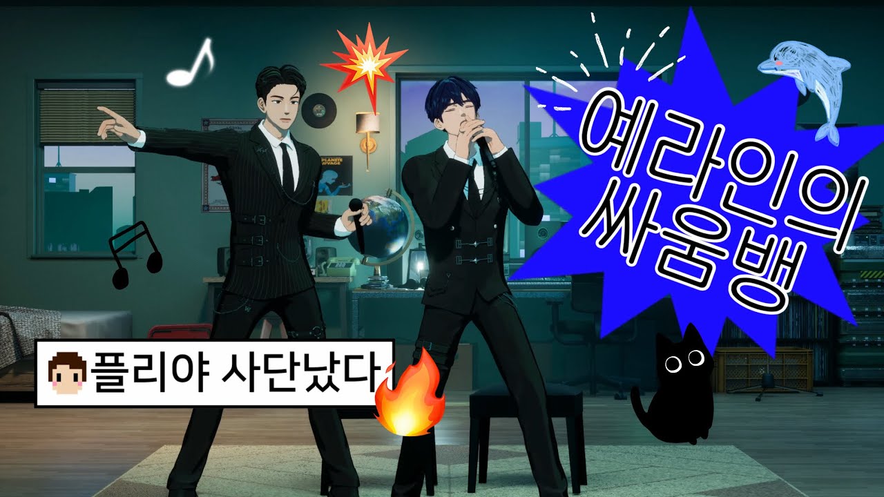 [플레이브] 플리야 사단났다 전화좀ㅠ
