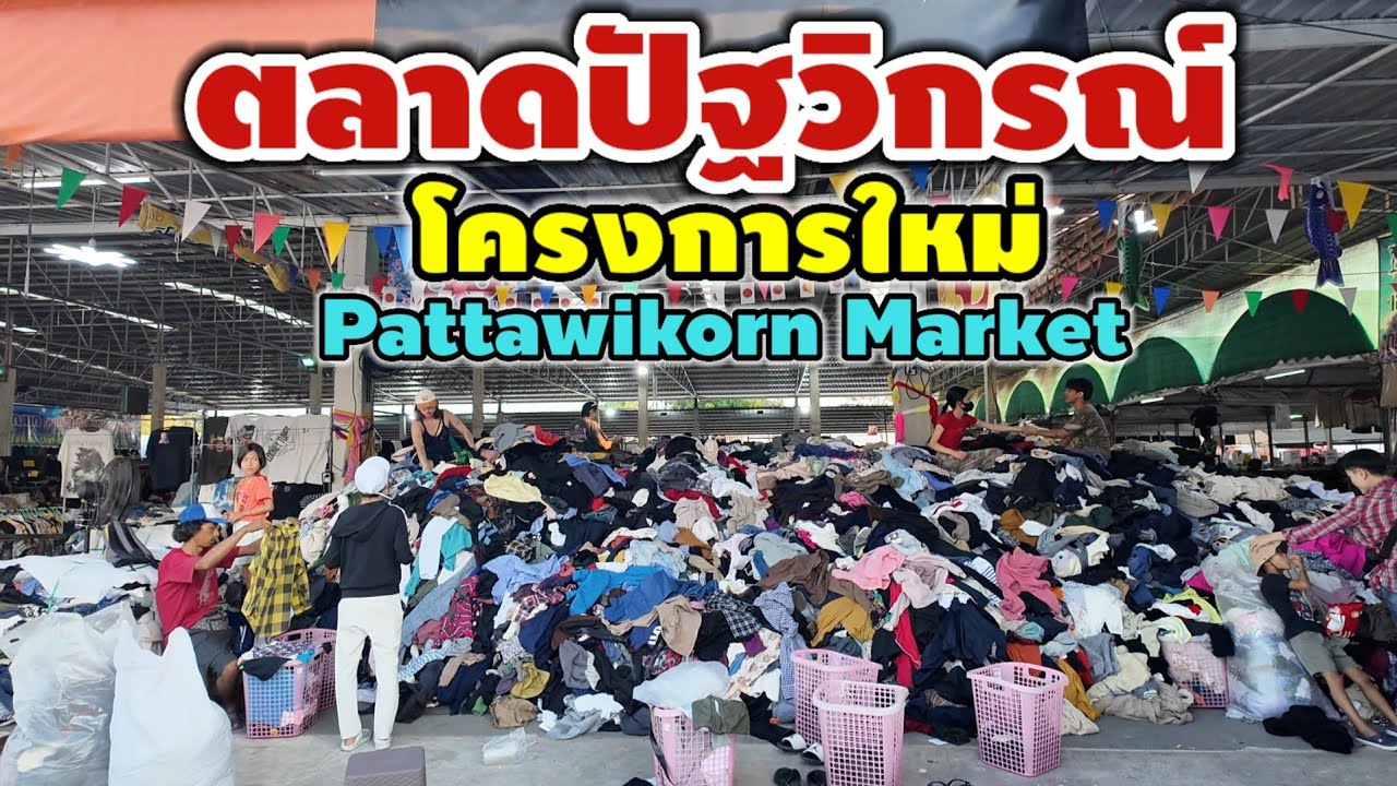 ตลาดปัฐวิกรณ์ โครงการใหม่ | Pattawikorn Market