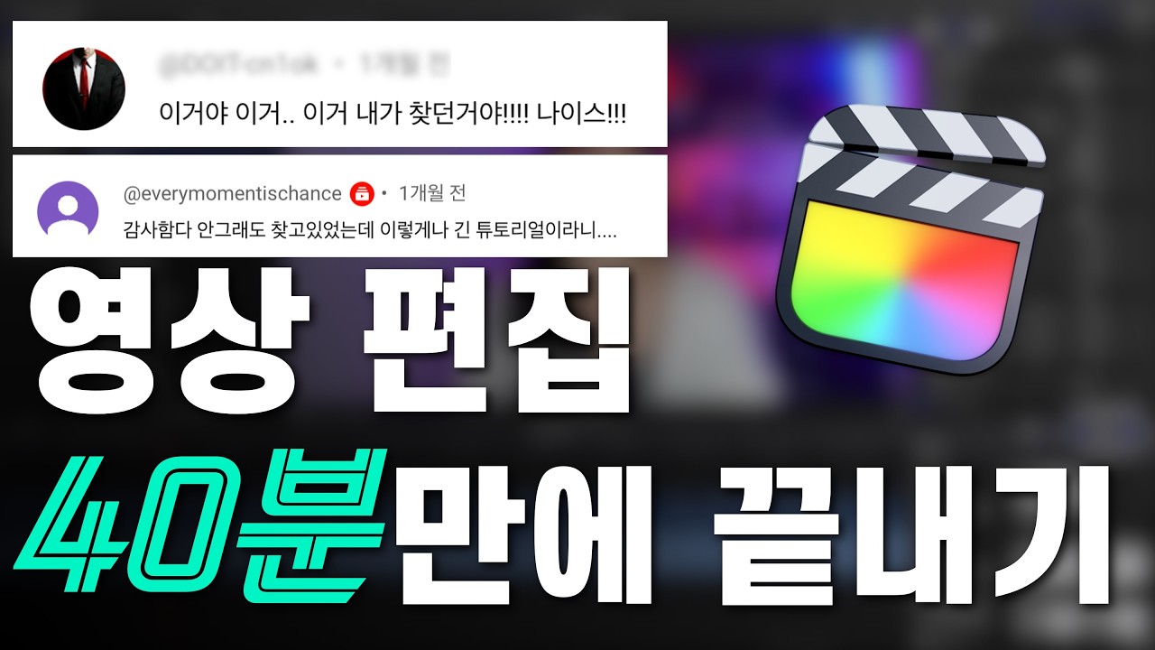 역대급 파이널컷 튜토리얼 | 파이널컷 그냥 이 영상 하나로 끝내세요