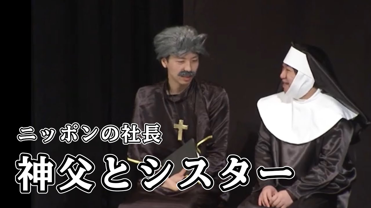 ニッポンの社長のコント「神父とシスター」